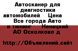 Автосканер для диагностики автомобилей. › Цена ­ 1 950 - Все города Авто » GT и тюнинг   . Ненецкий АО,Осколково д.